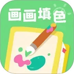 画画填色涂官方版
