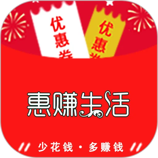 惠赚生活客户端