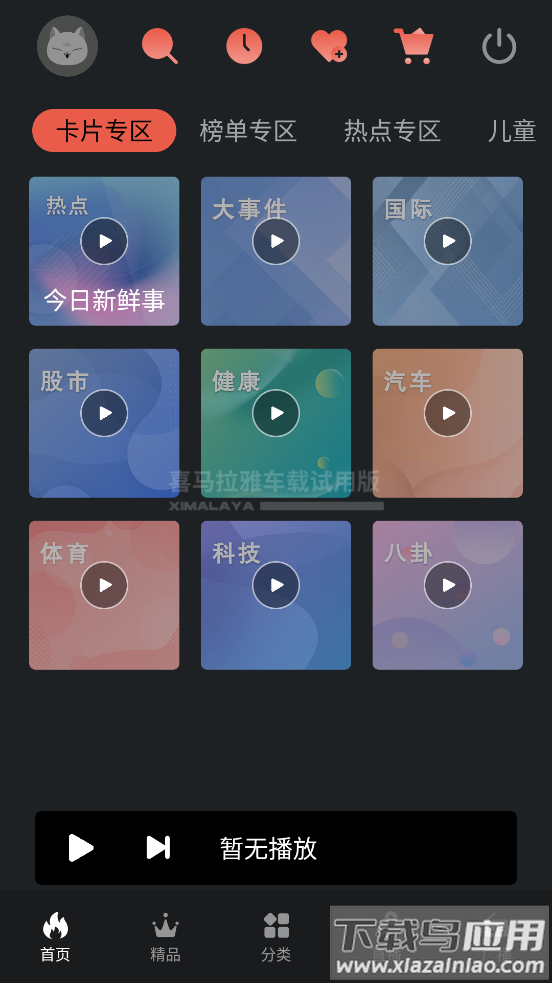 喜马拉雅车载版app截图3