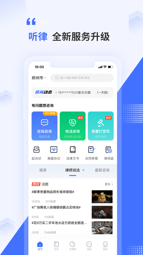 听律法律咨询最新版截图1