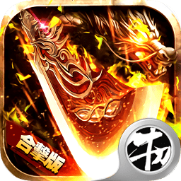 热血火龙合击版国际服