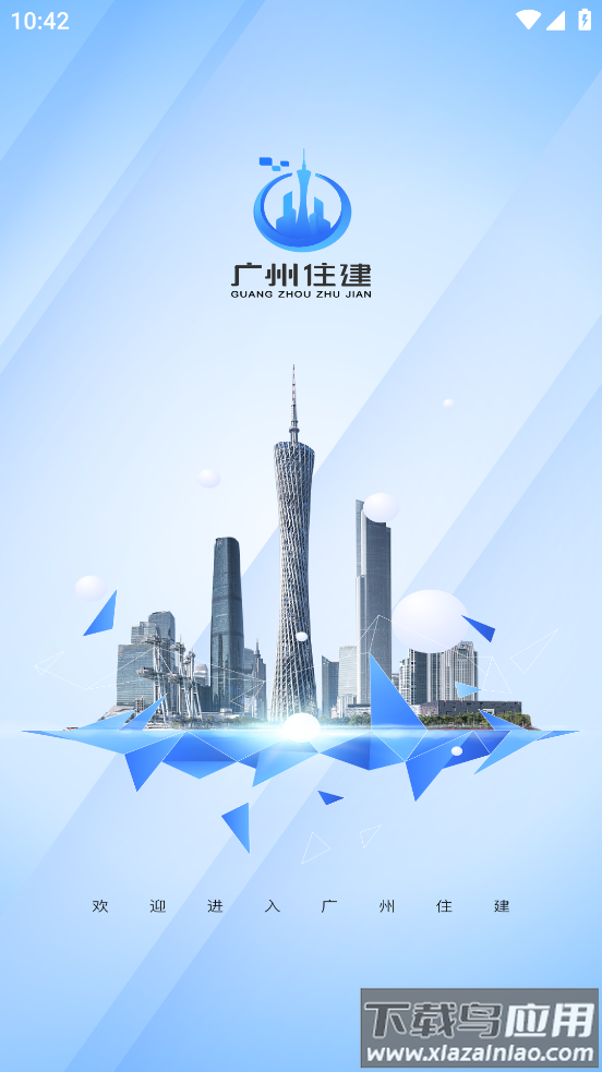 广州住建app安卓下载最新版截图1