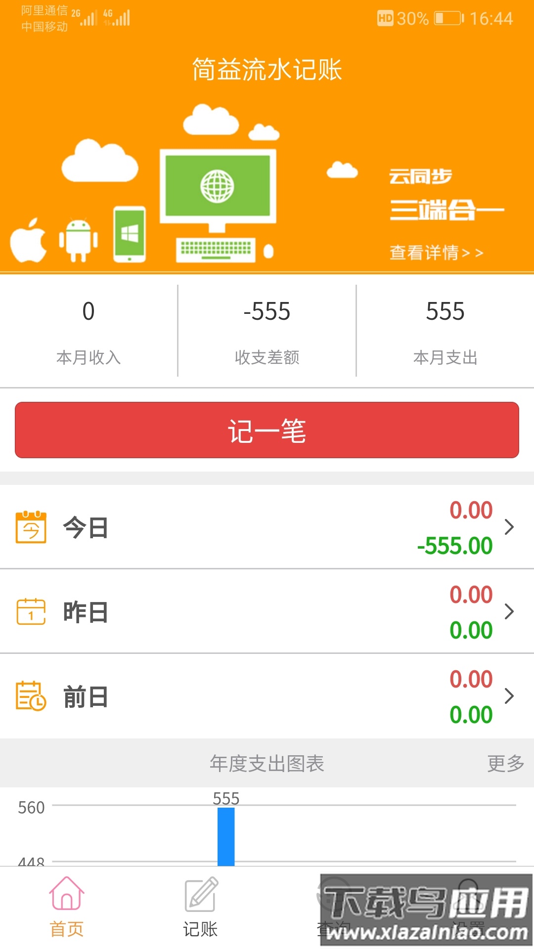 简益流水记账官方版最新版截图4