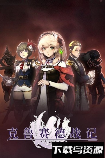 克鲁赛德战记百度客户端最新版截图3