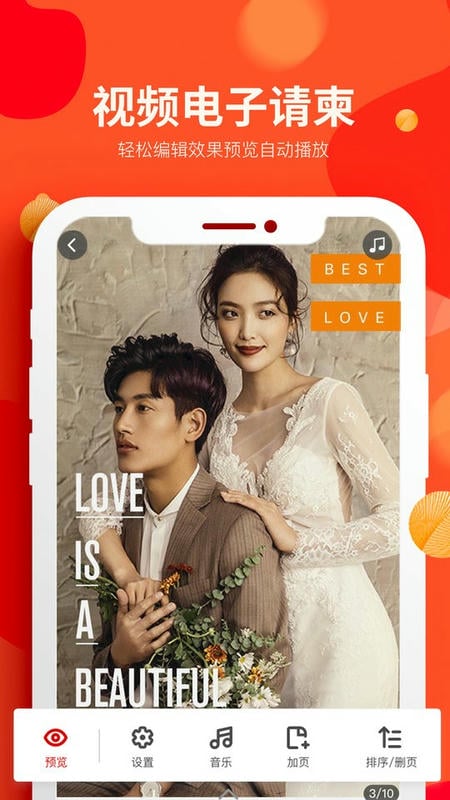 婚蜜请柬免费版最新版截图2