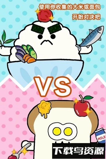 美食早餐大乱斗游戏下载