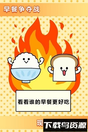 美食早餐大乱斗最新版截图1