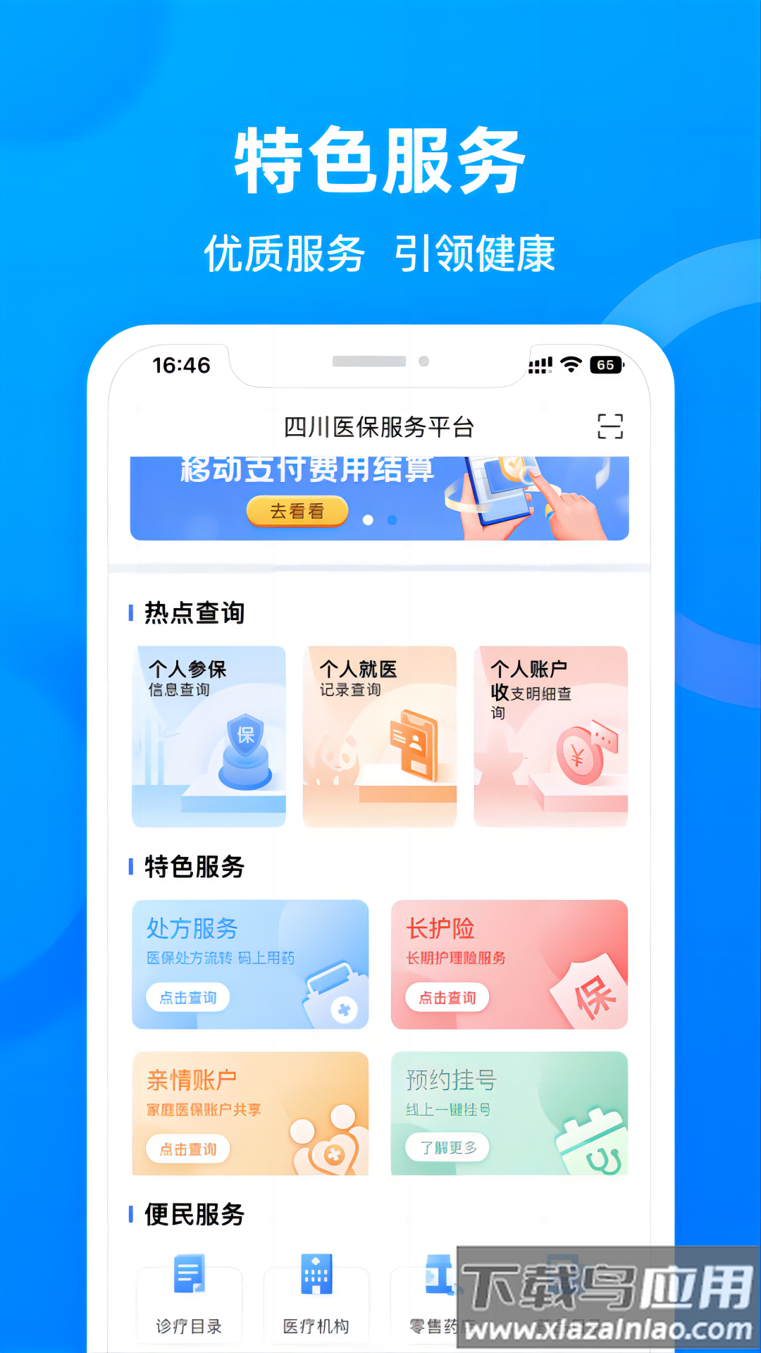 四川医保公共服务平台下载最新版截图2