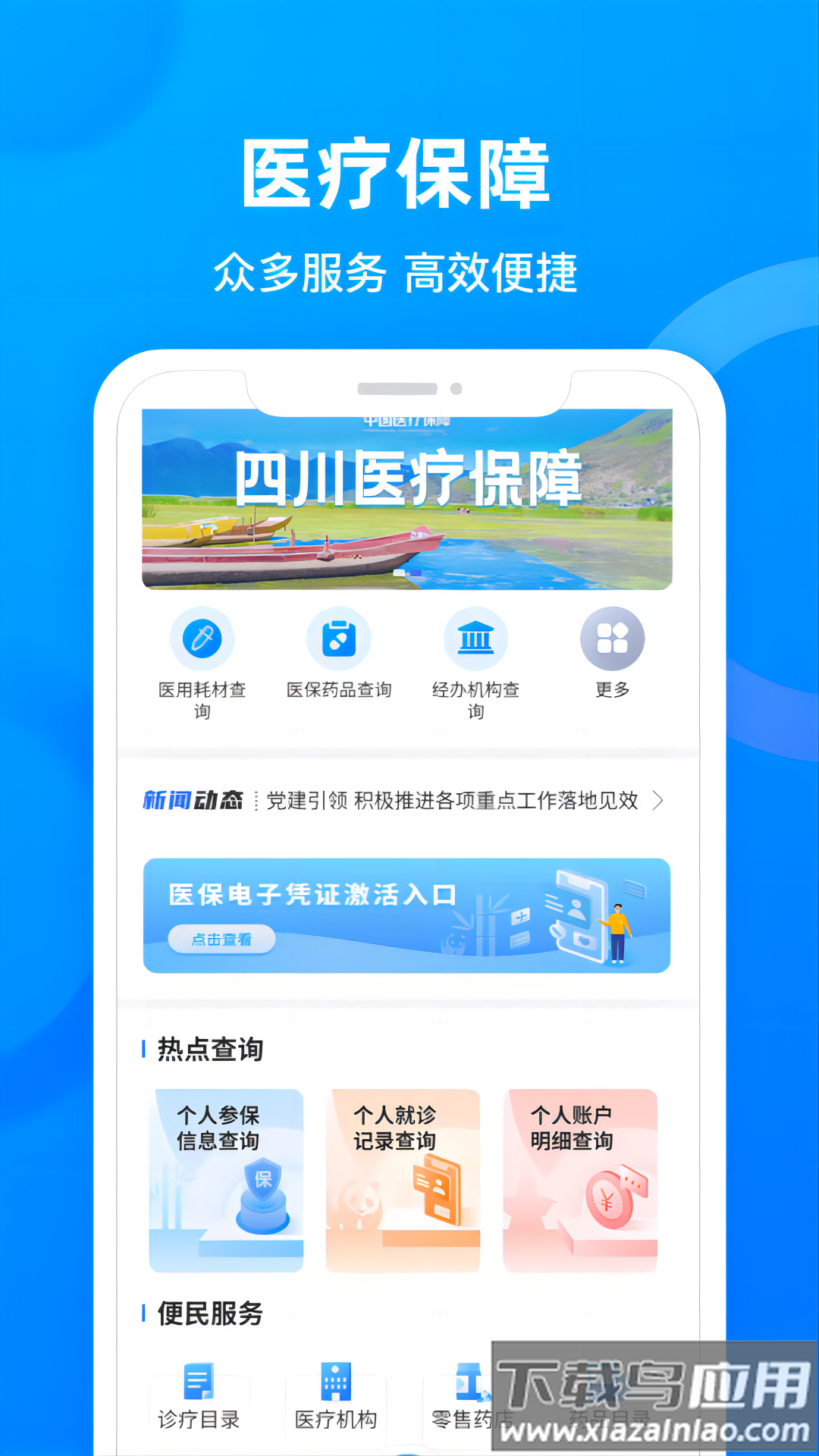 四川医保公共服务平台下载最新版截图4