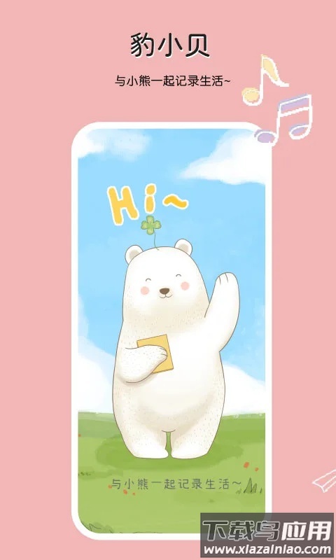 豹小贝手账app截图4