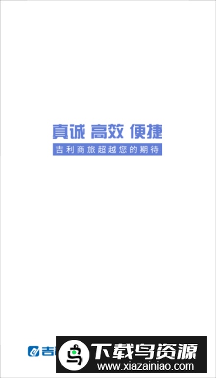 吉利商旅Pro软件手机版最新版截图1