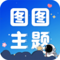 图图主题秀app官方版