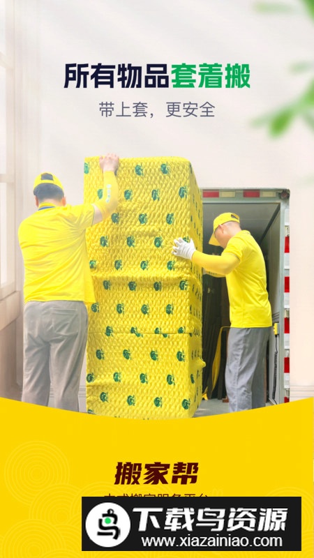 搬家帮app官方最新版最新版截图4