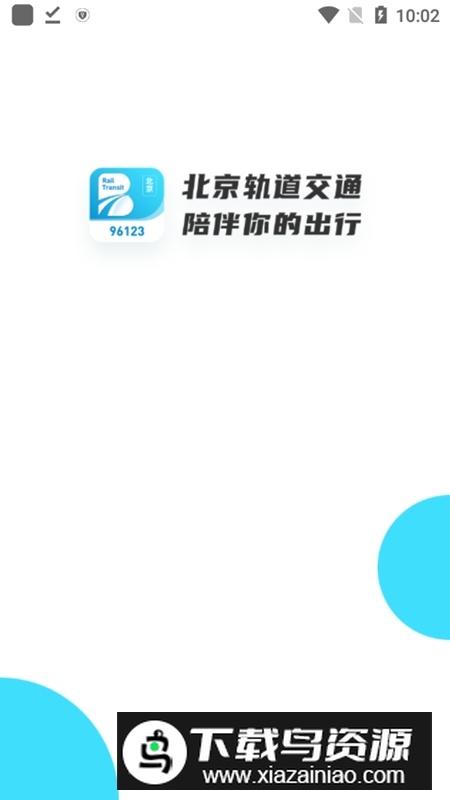 北京轨道交通96123官方版最新版截图1