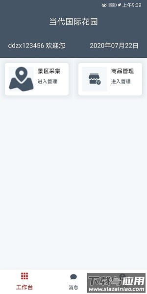 畅行景区助手平台最新版截图1