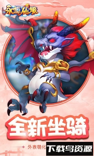 永恒仙境九游手游最新版截图3