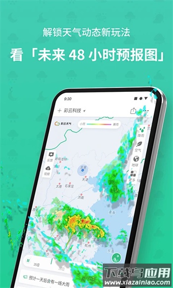 彩云天气专业版截图4