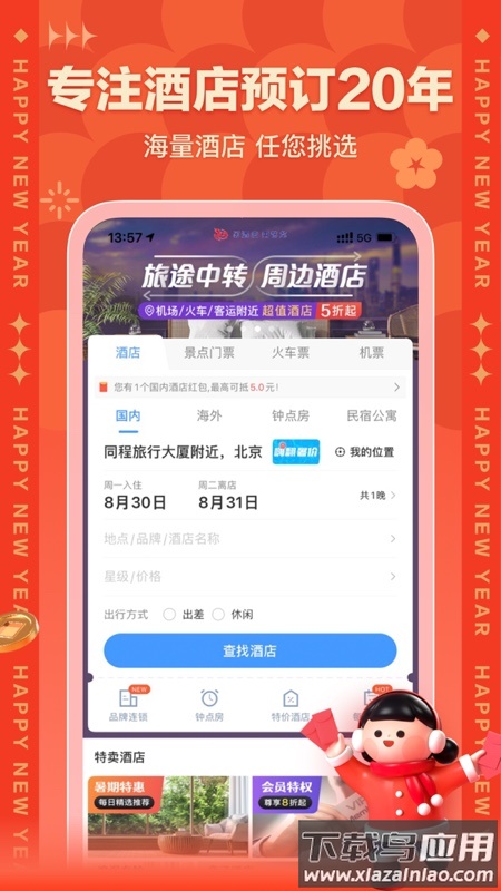 艺龙旅行app下载截图4