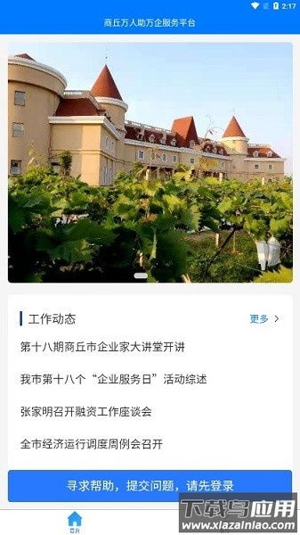 商丘万人助万企线上服务平台最新版截图1