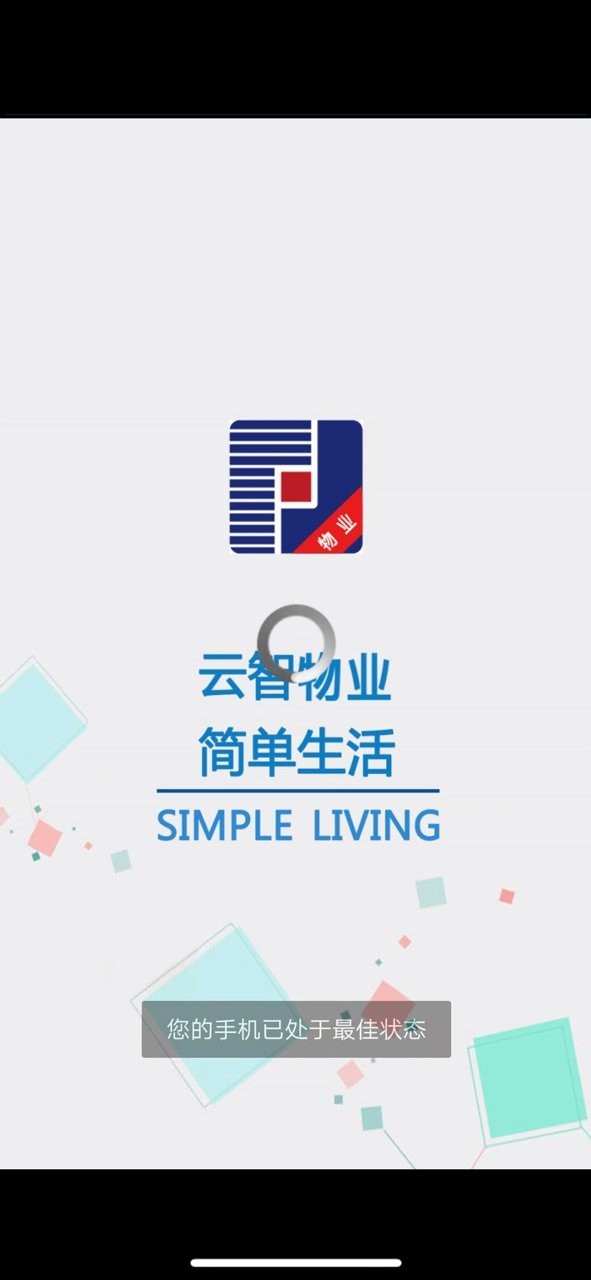 云智物业官方版最新版截图1