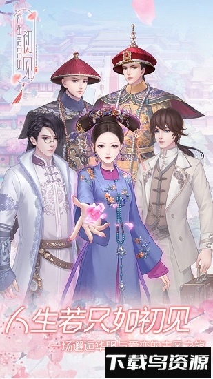 人生若只如初见qq登录版最新版截图1