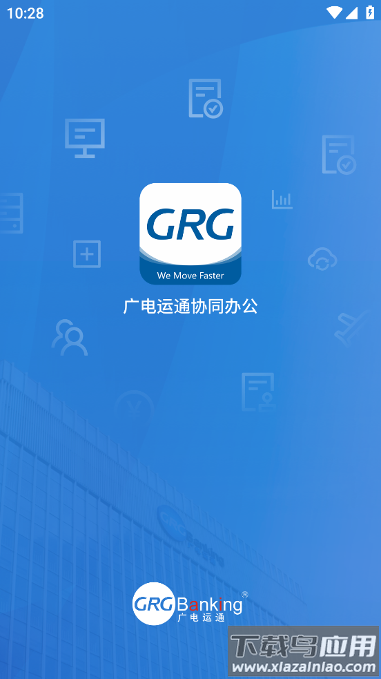 广电运通协同办公app下载安装最新版截图1