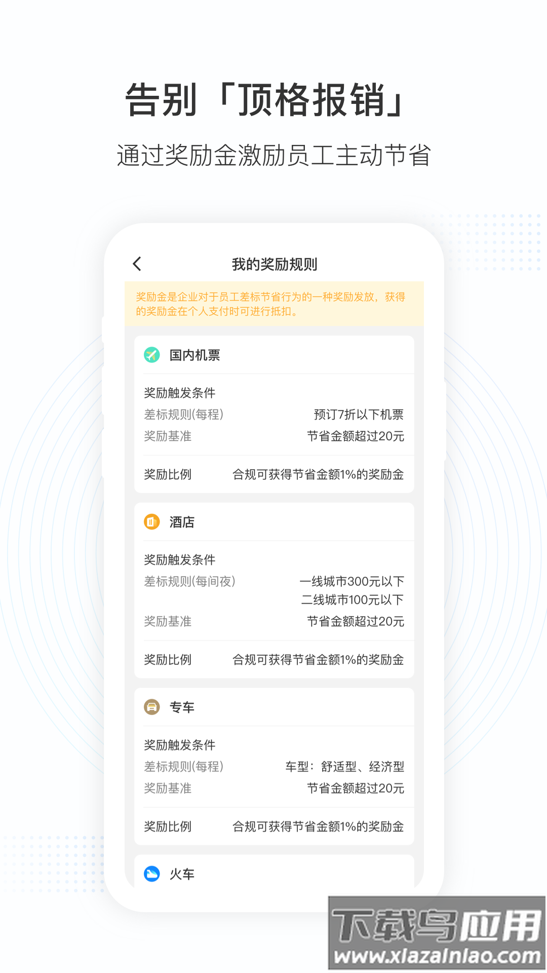 景鸿商旅app最新版截图2