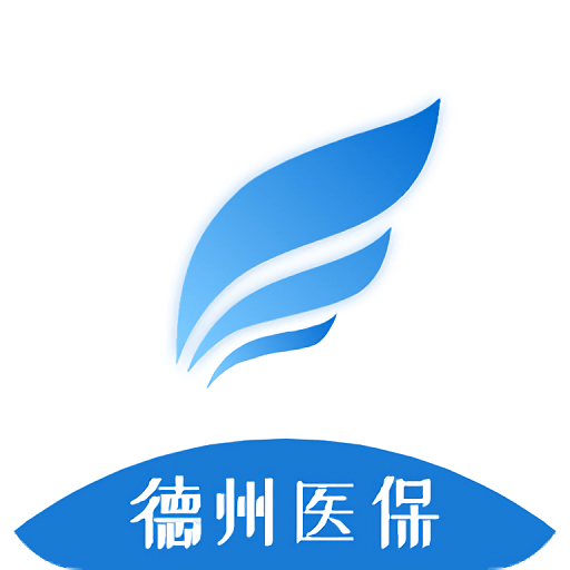 德州医保app官方版
