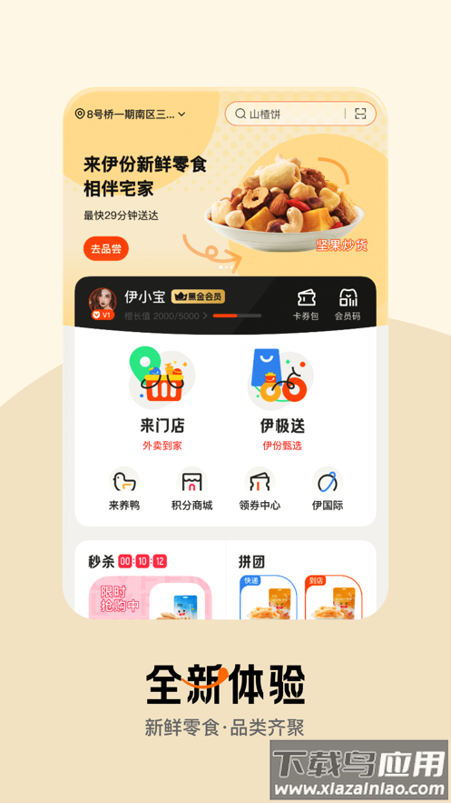 来伊份社区购app截图1