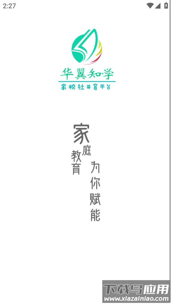 华翼知学App下载安装最新版截图1