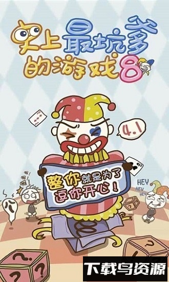 史上最坑爹的游戏8国际版最新版截图1