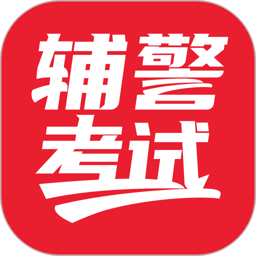 辅警考试手机软件