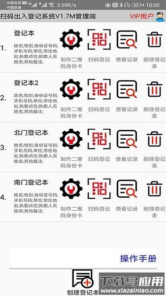 扫码出入登记系统最新版