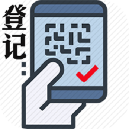 扫码出入登记系统app