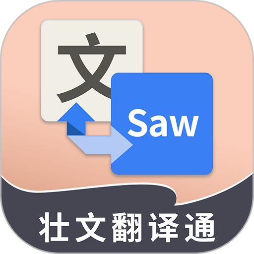 壮文翻译通免费版