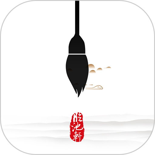 临池轩书法最新版