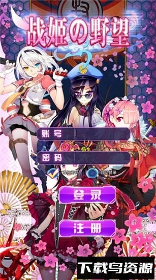 战姬的野望手游最新版截图1