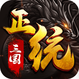 正统三国百度版本