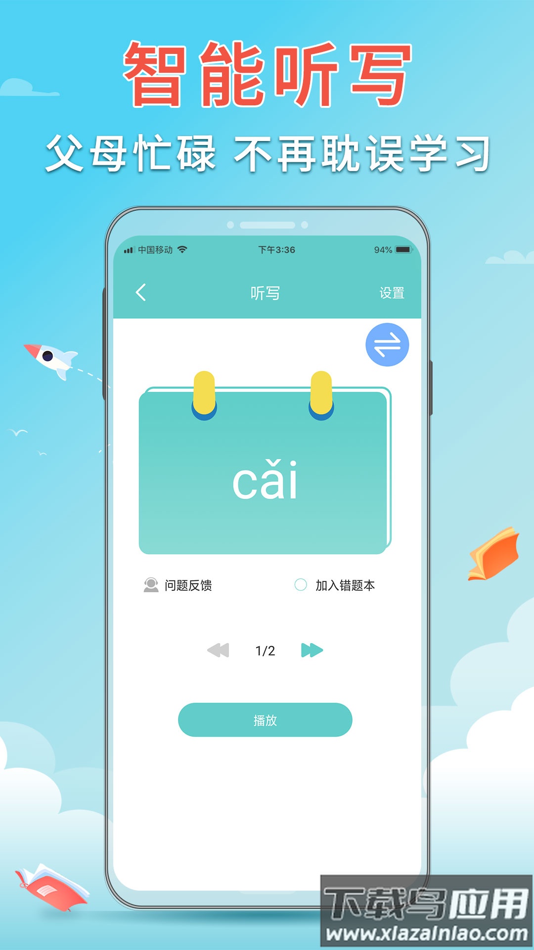 语文听写助手app截图2