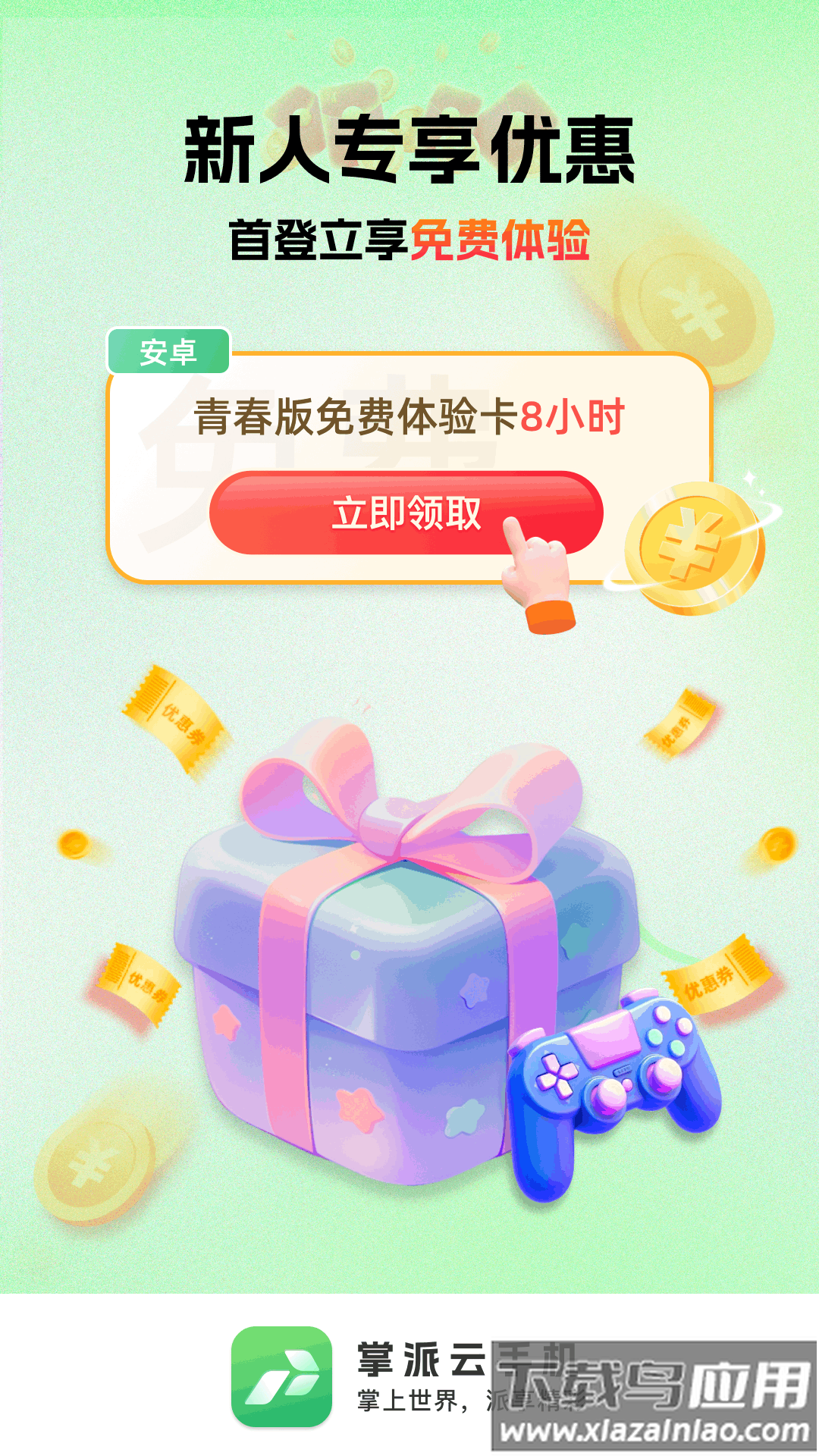 掌派云手机下载官方最新版截图1