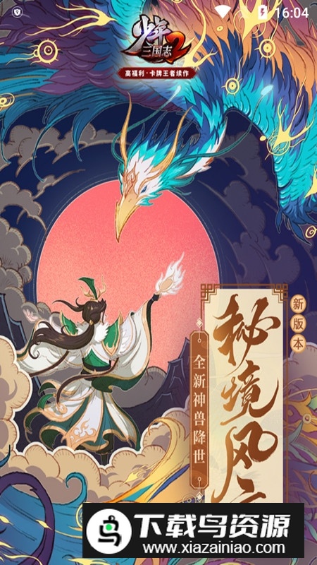 少年三国志2官方正版安装包最新版截图1