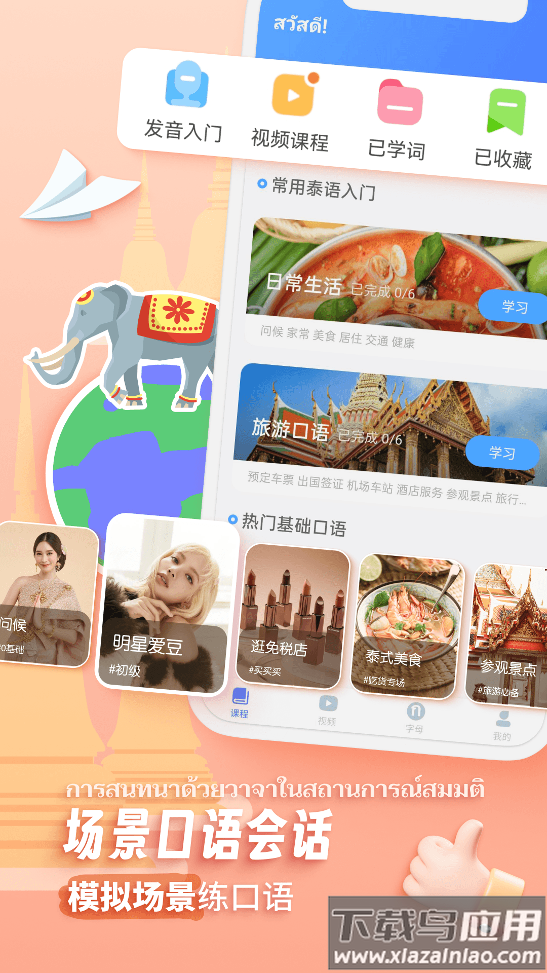 泰语趣学习app最新版截图4