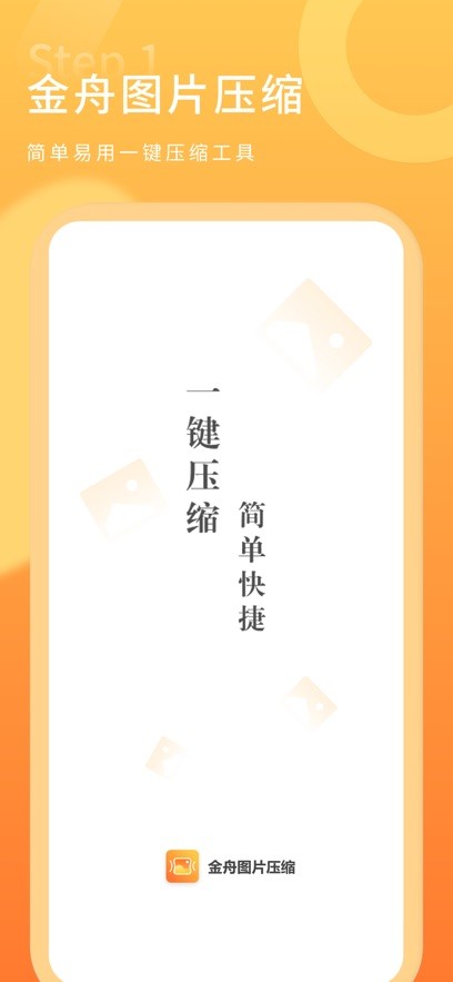金舟图片压缩app免费版最新版截图1