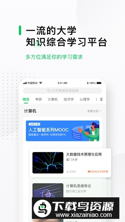 慕课网(好慕课在线课堂app手机版)截图4