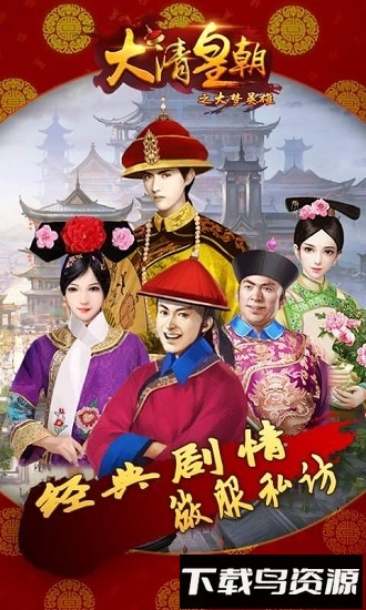 大清皇朝之大梦英雄