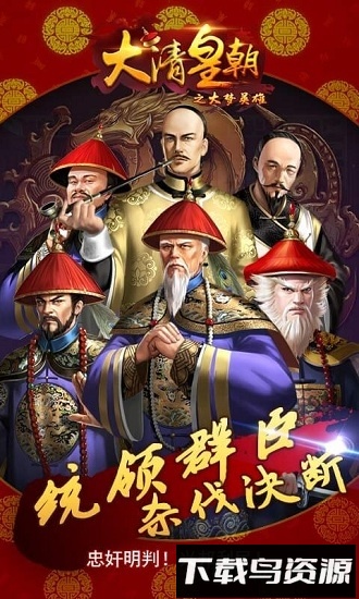 大清皇朝之大梦英雄h5手游最新版截图2
