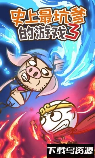 史上最坑爹的游戏3国际版最新版截图1