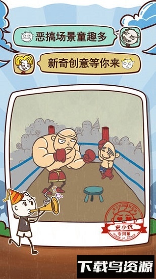 史小坑的爆笑生活9最新版截图1