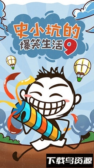 史小坑的爆笑生活9最新版截图3