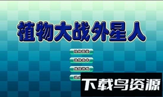植物大战外星人豪华版最新版截图3